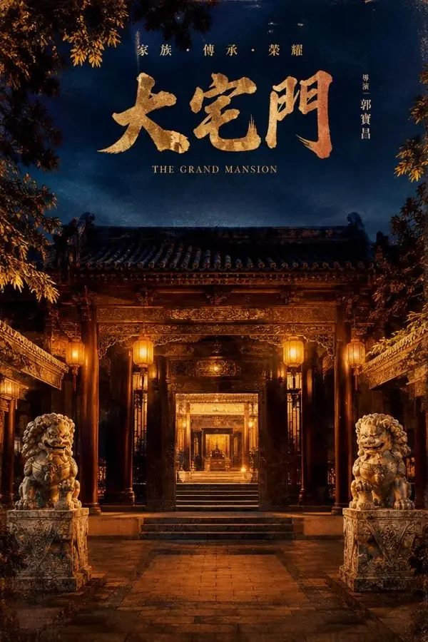 红果剧场短剧《老宅门》封面海报